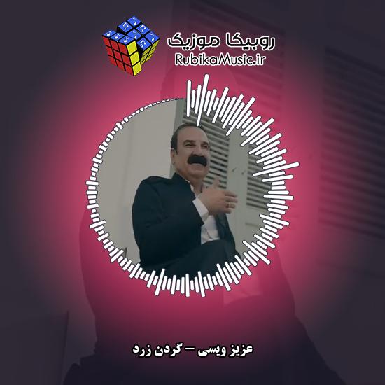 دانلود آهنگ عزیز ویسی گردن زرد 1 دانلود آهنگ گردن زرد عزیز ویسی